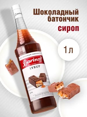 Сироп Шоколадный батончик Баринофф 1л стекло, 6шт/кор купить в Донецке - Сушиман