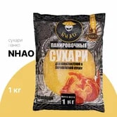 Сухари панировочные Панко Премиум Gold NHAO 1кг, 10шт/кор, Россия купить в Донецке - Сушиман