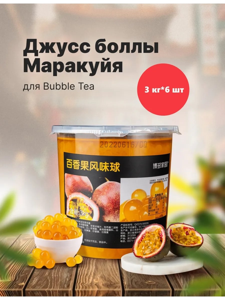 Джус-болл со вкусом маракуйи BODUO 3кг, 6шт/кор купить в Донецке - Сушиман