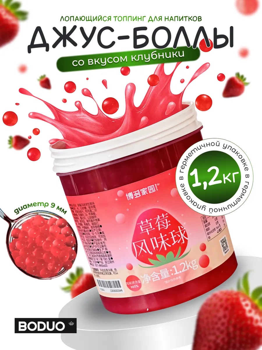Джус-болл со вкусом клубники BODUO 1,2кг, 12шт/кор купить в Донецке - Сушиман