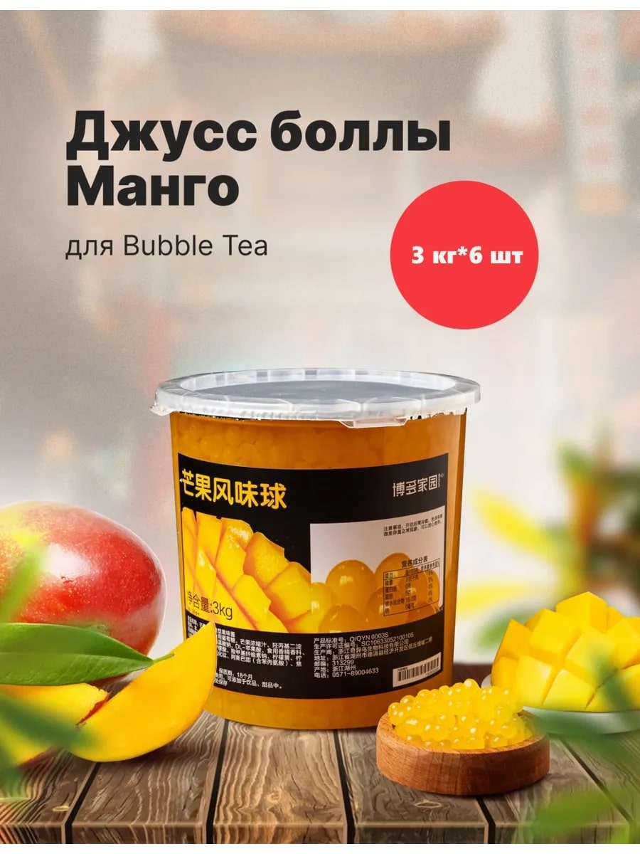 Джус-болл со вкусом манго BODUO 3кг, 6шт/кор купить в Донецке - Сушиман