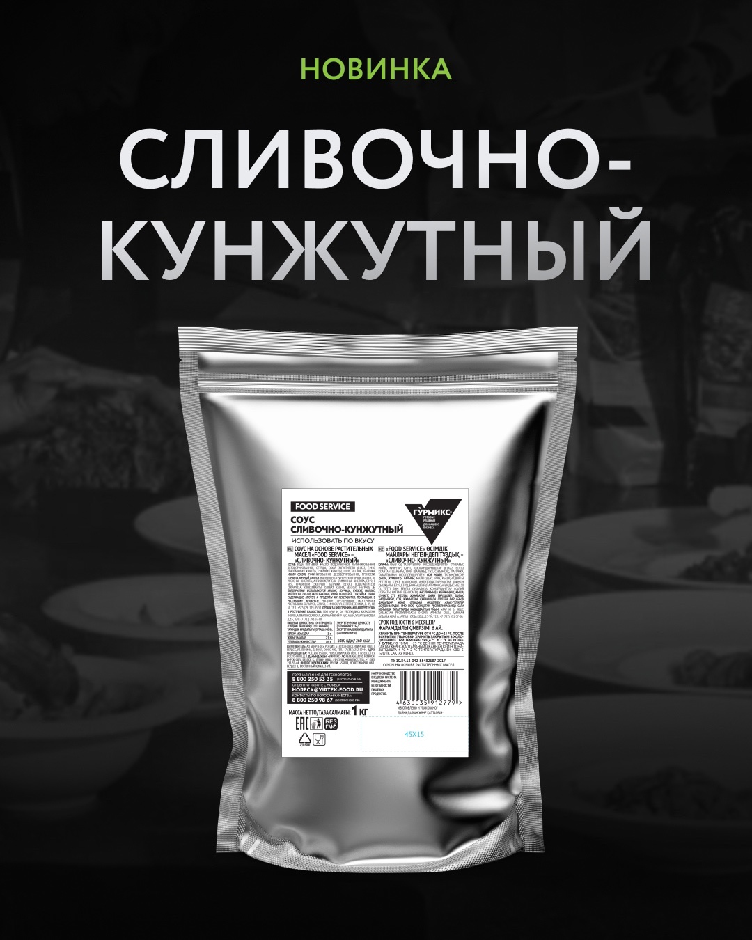 Соус Сливочно-кунжутный, Гурмикс, серия «Food Service» 1кг 4шт/кор 10416295 купить в Донецке - Сушиман