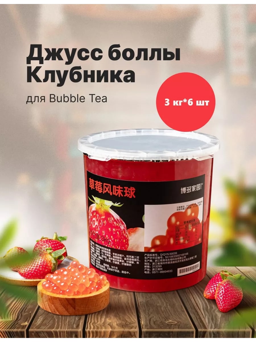Джус-болл со вкусом клубники BODUO 3кг, 6шт/кор купить в Донецке - Сушиман
