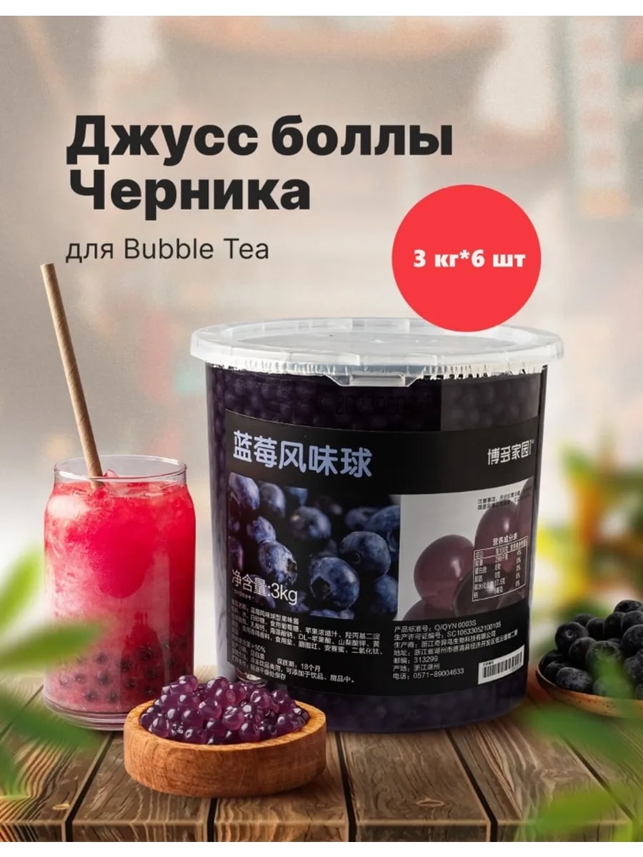 Джус-болл со вкусом черники BODUO 3кг, 6шт/кор купить в Донецке - Сушиман