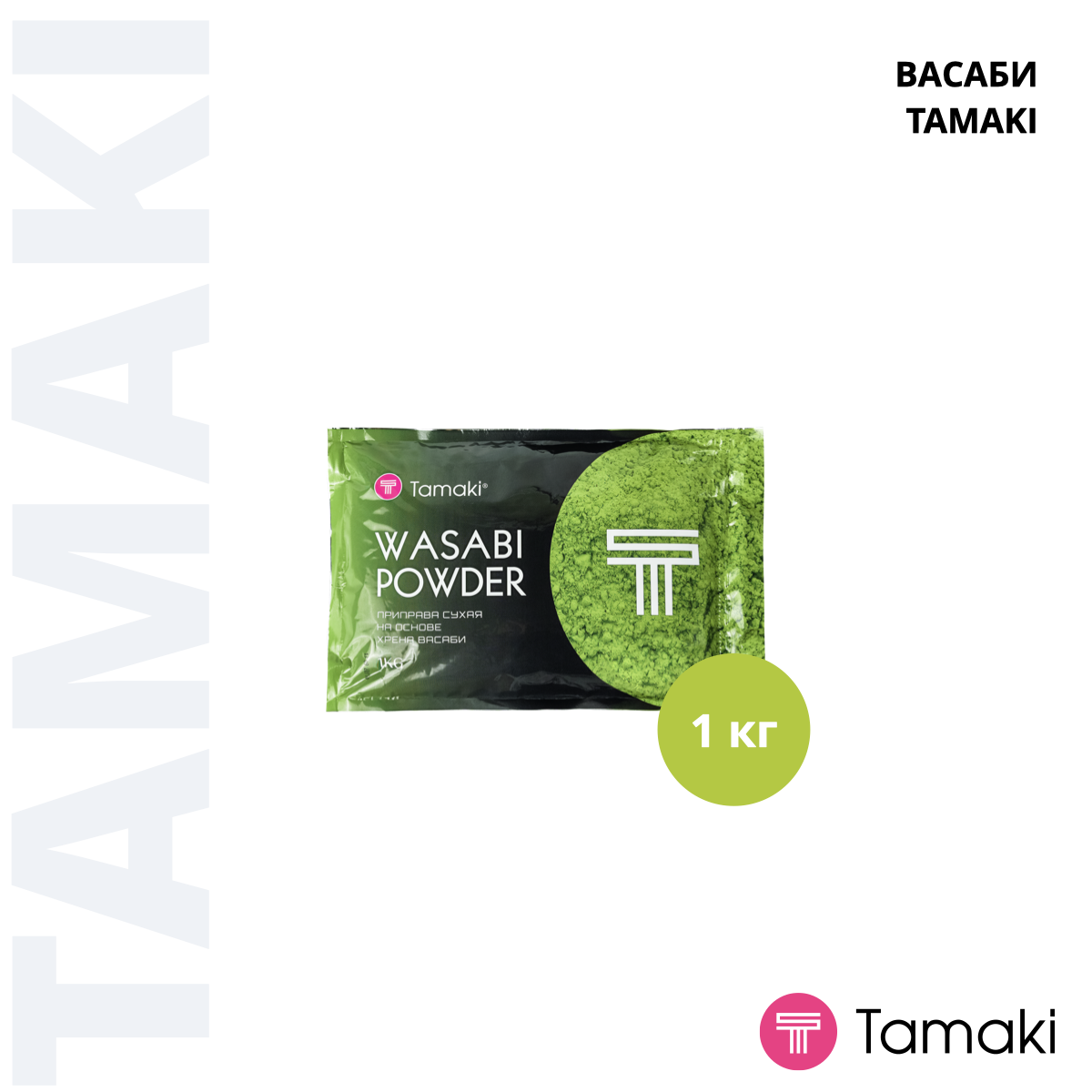 Васаби порошок на основе хрена Tamaki 1кг, 10шт/кор купить в Донецке - Сушиман