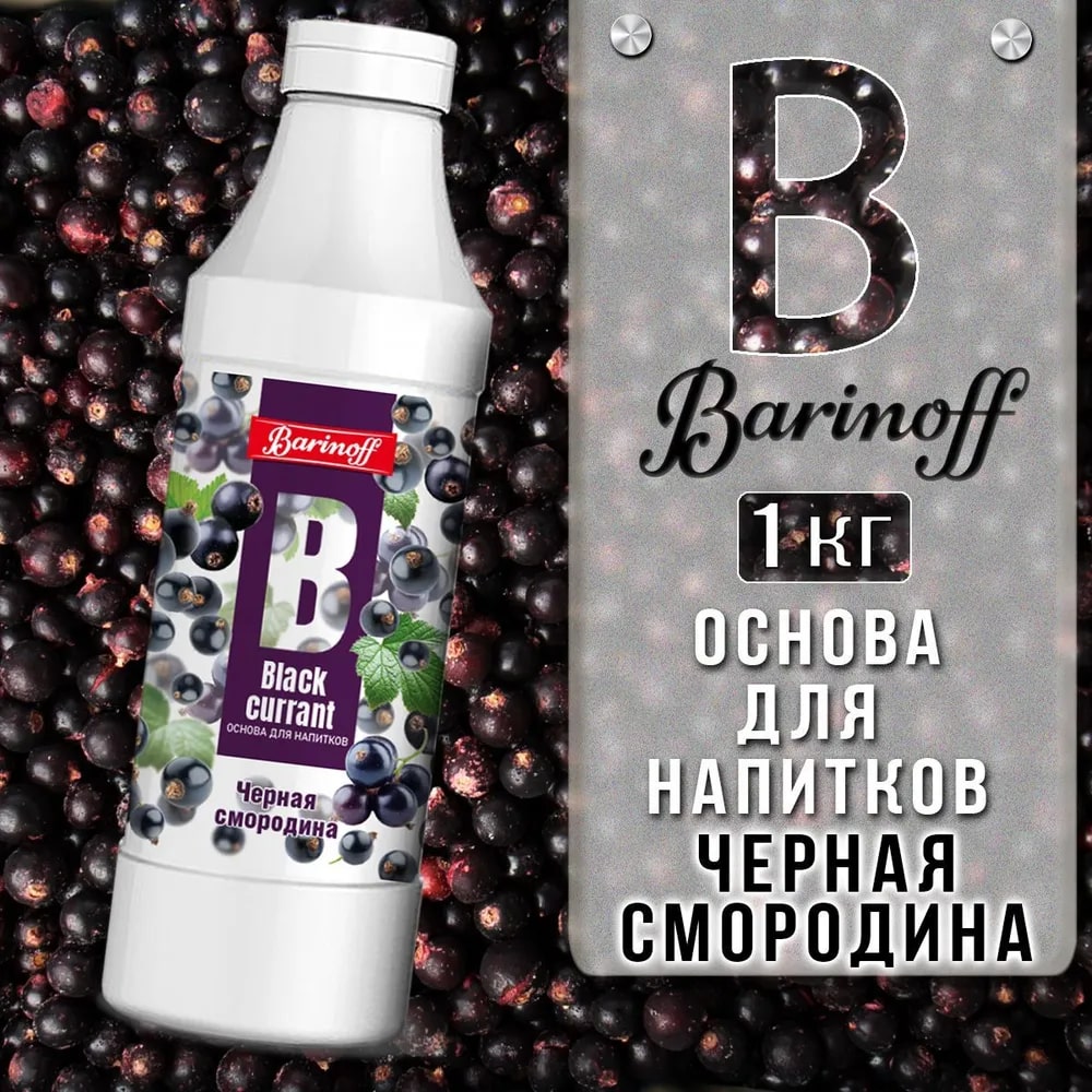 Основа для напитков Черная смородина Barinoff 1кг, 6шт/кор 0651 купить в Донецке - Сушиман