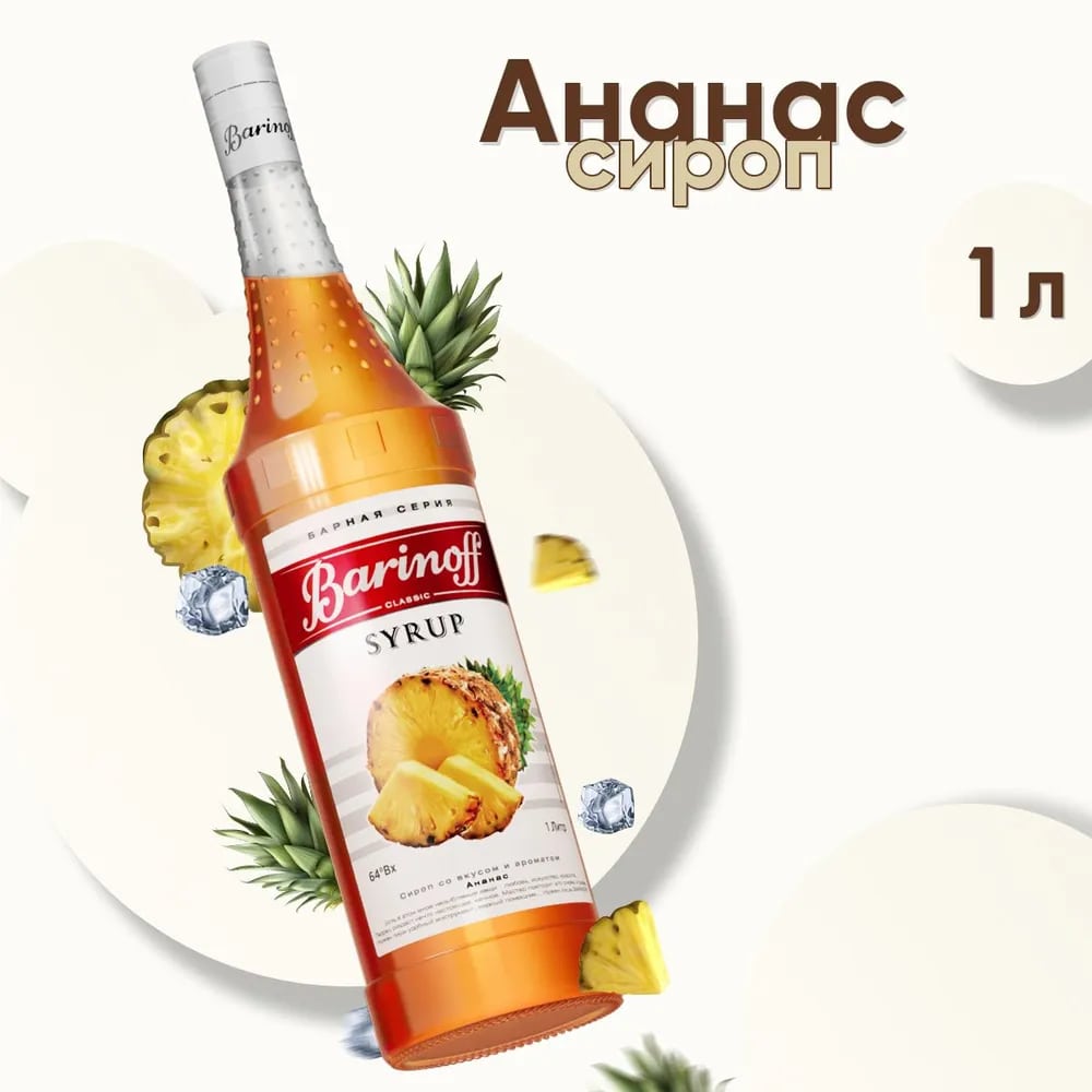 Сироп Ананас Баринофф 1л стекло, 6шт/кор 7396 купить в Донецке - Сушиман
