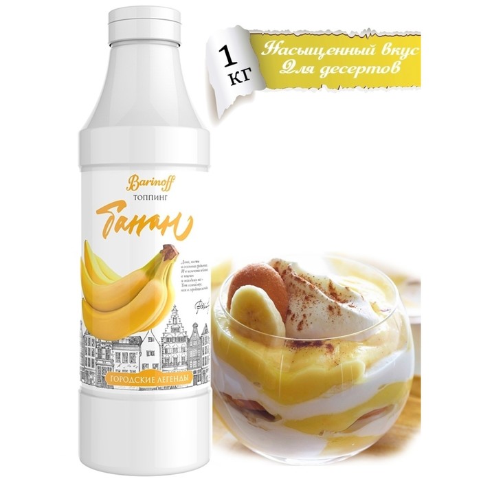 Топпинг Банан Баринофф 1кг, 6шт/кор 6486 купить в Донецке - Сушиман