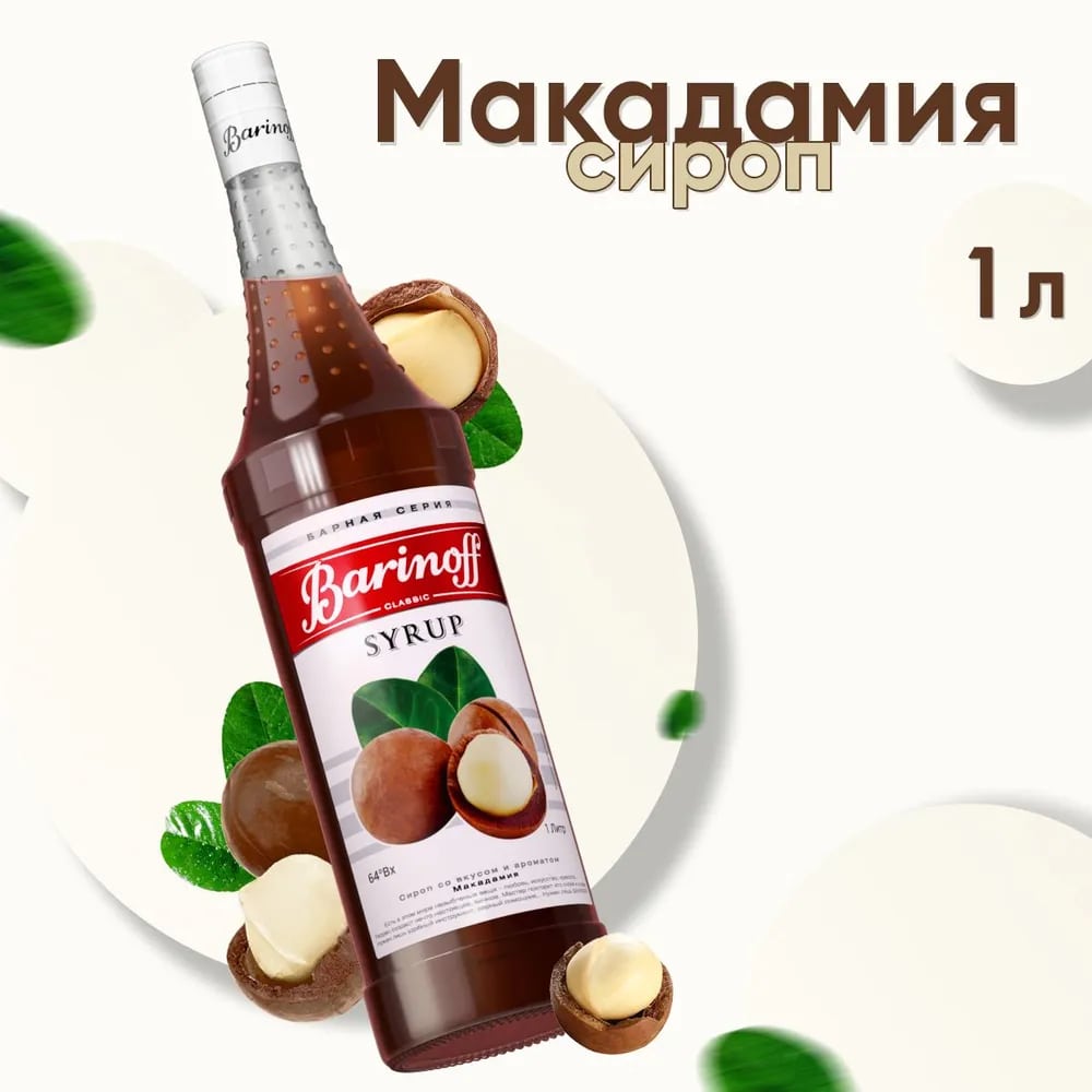 Сироп Макадамия Баринофф 1л стекло, 6шт/кор 6912 купить в Донецке - Сушиман
