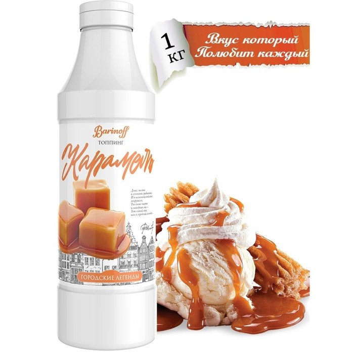 Топпинг Карамель Баринофф 1кг, 6шт/кор 6455 купить в Донецке - Сушиман