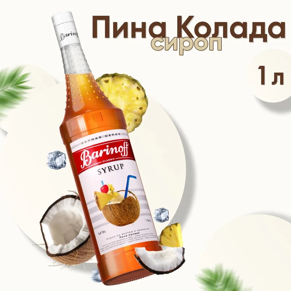 Сироп Пина колада Баринофф 1л стекло, 6шт/кор 8874 купить в Донецке - Сушиман