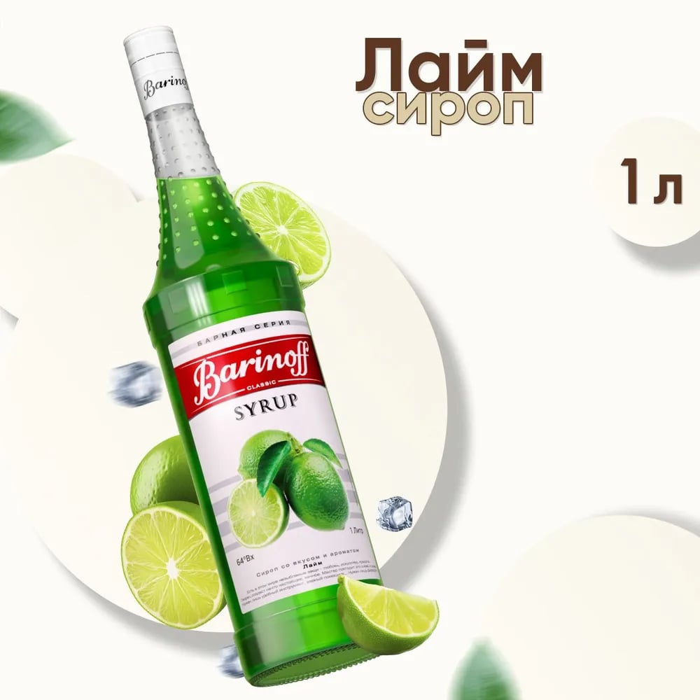 Сироп Лайм Баринофф 1л стекло, 6шт/кор 9833 купить в Донецке - Сушиман