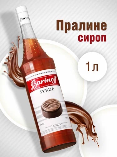 Сироп Пралине Баринофф 1л стекло, 6шт/кор 9449 купить в Донецке - Сушиман