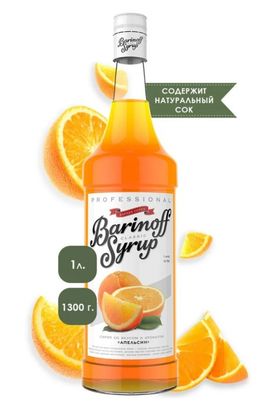 Сироп Апельсин Баринофф 1л, 6шт/кор 0726 купить в Донецке - Сушиман