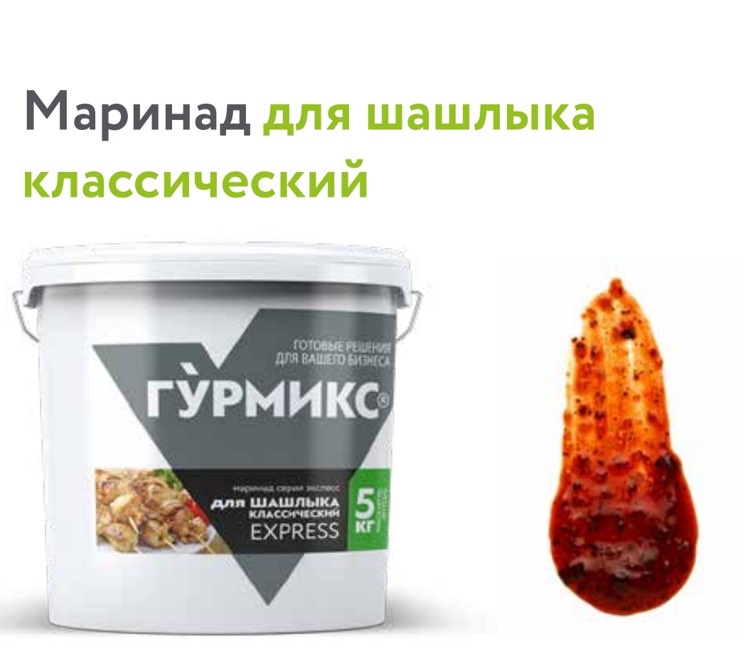 Маринад для шашлыка Классический, серия Экспресс 5 кг 3 шт/кор Гурмикс купить в Донецке - Сушиман