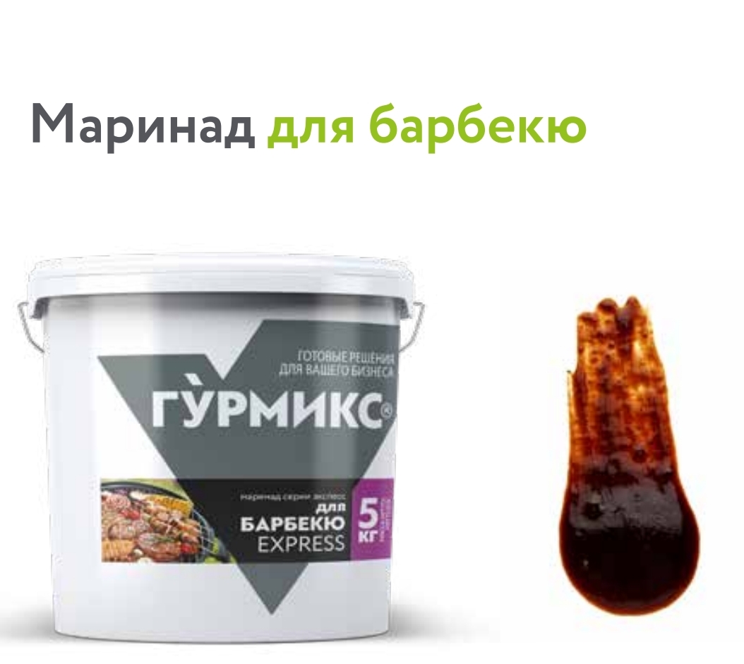 Маринад для барбекю Гурмикс, серия Экспресс 5 кг купить в Донецке - Сушиман