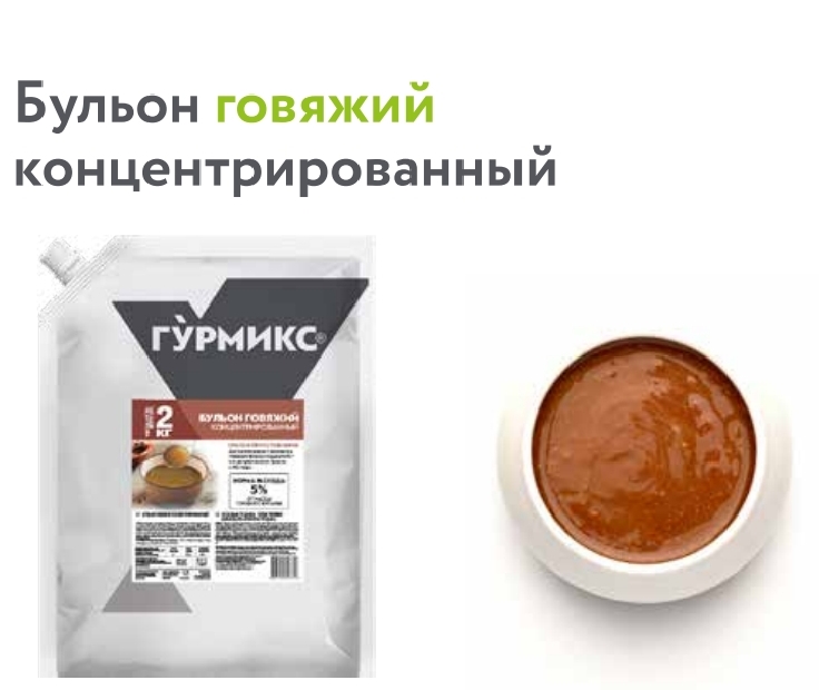 Бульон мясосодержащий говяжий концентрированный, Гурмикс, 2 кг 3шт/кор купить в Донецке - Сушиман