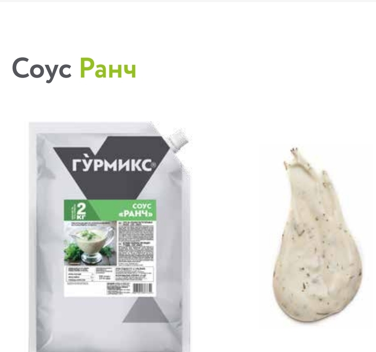 Соус Ранч Гурмикс 2кг. 2шт/кор 10416343 купить в Донецке - Сушиман