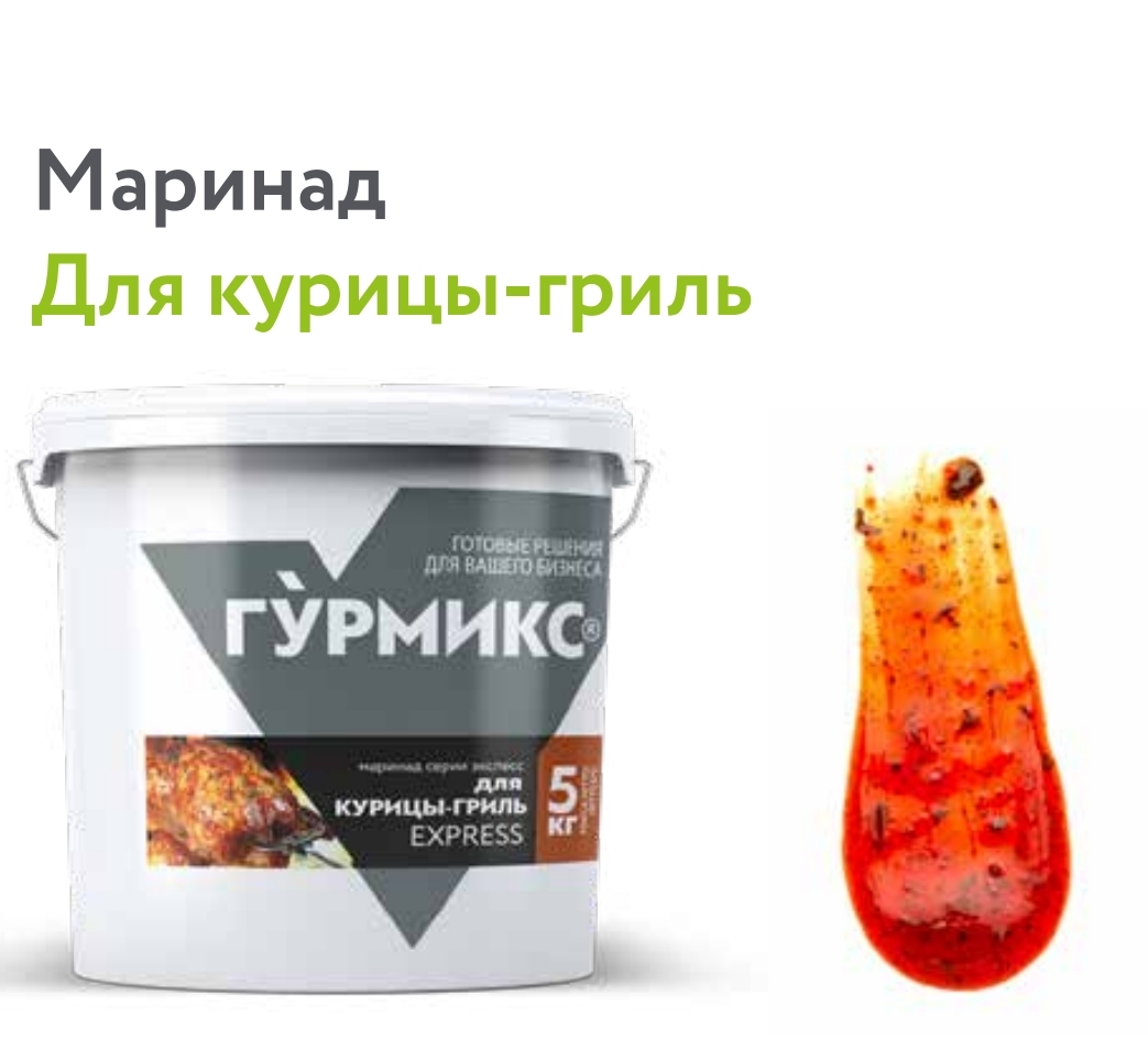 Маринад для курицы Гриль Гурмикс, серия Экспресс 5 кг. купить в Донецке - Сушиман
