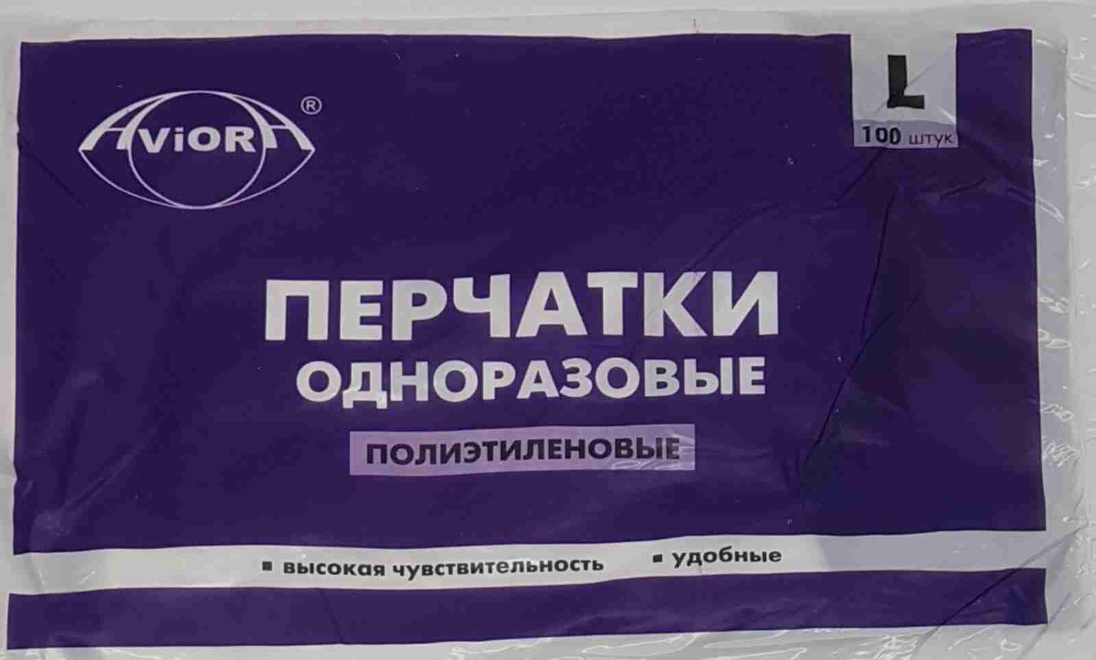 Перчатки одноразовые AVIORA L /100упх100шт/ (100шт) 402-779 купить в Донецке - Сушиман