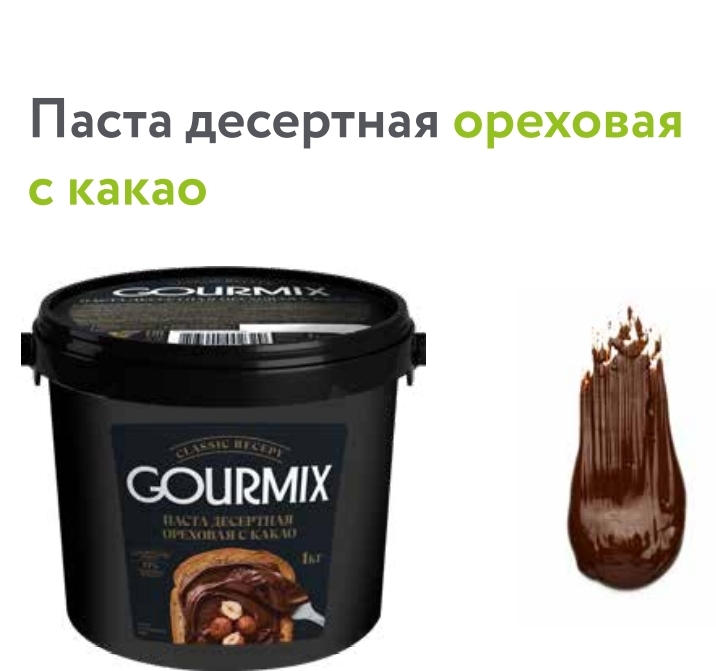 Паста шоколадно-ореховая 1кг. Гурмикс (аналог Nutella) 4шт/кор 10416195 купить в Донецке - Сушиман