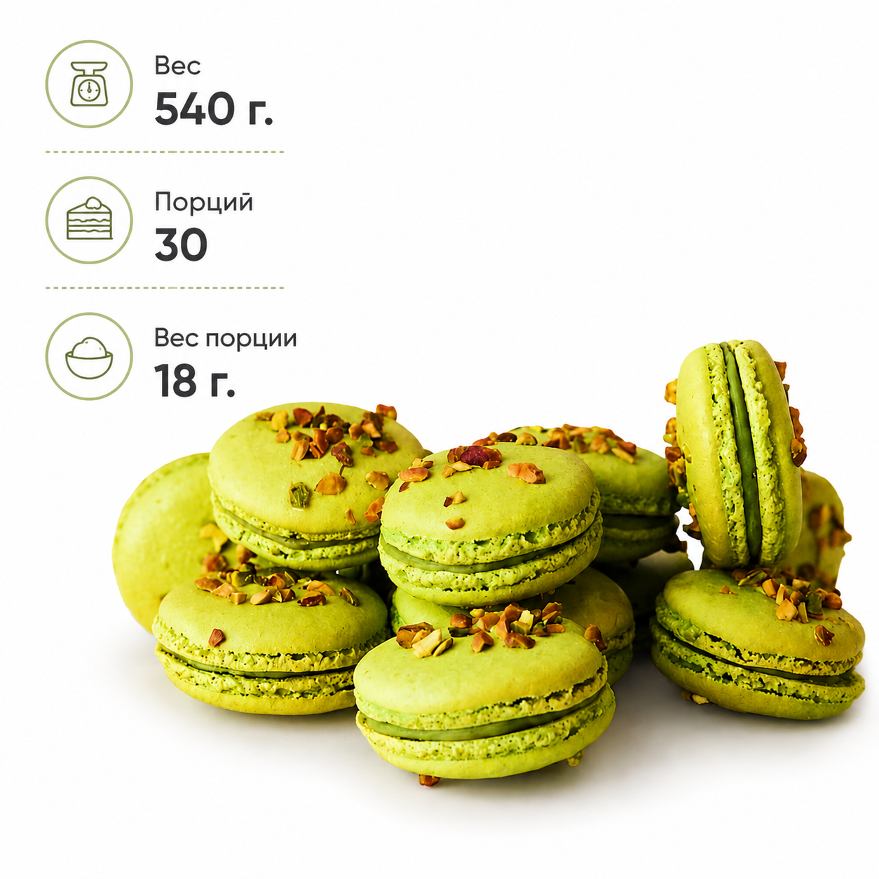 Макарунс фисташковый 0.54 кг. 30 п (6) купить в Донецке - Сушиман